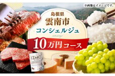 【雲南市コンシェルジュ】返礼品おまかせ！寄附額10万円コース 100000円 しまね和牛 ブランド牛 詰め合わせ プレゼント 人気 おすすめ ギフト グルメ 食品 島根県雲南市/雲南市ふるさと納税 [AIDM001]