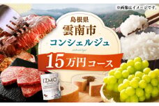 【雲南市コンシェルジュ】返礼品おまかせ！寄附額15万円コース 150000円 しまね和牛 ブランド牛 詰め合わせ プレゼント 人気 おすすめ ギフト グルメ 食品 島根県雲南市/雲南市ふるさと納税 [AIDM002]