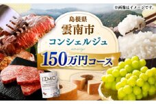 【雲南市コンシェルジュ】返礼品おまかせ！寄附額150万円コース 1500000円 しまね和牛 ブランド牛 詰め合わせ プレゼント 人気 おすすめ ギフト グルメ 食品 島根県雲南市/雲南市ふるさと納税 [AIDM007]
