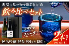 理八 The RIHACHI 純米吟醸 酵母901号＆酵母1801号 300mL×2本セット(化粧箱入り) 日本酒 酒 島根県雲南市/株式会社田部竹下酒造 [AIBE004]