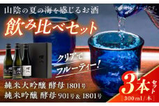 理八 The RIHACHI 純米大吟醸酵母1801号 純米吟醸 酵母901号＆酵母1801号 300mL×3本セット(化粧箱入り) 日本酒 酒 島根県雲南市/株式会社田部竹下酒造 [AIBE005]