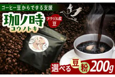 ブラジル産JAS認証生豆 100％使用 コーヒー豆 「珈ノ時（コウノトキ）」 200g 選べる豆/粉 島根県雲南市/つちのと舎 コーヒー 珈琲 [AIBY008]