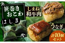 笹巻きおこわ はしま10個セット(うなぎ5個+しまね和牛肉5個) もち米 鰻 和牛 島根県雲南市/胡桃 [AIBJ001]