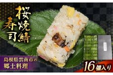 桜焼鯖寿司 | 桜焼鯖寿司 鯖 寿司 桜焼鯖 石田魚店 島根県雲南市/有限会社石田魚店 [AICQ001]