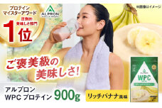 ALPRON WPC プロテイン 900g リッチバナナ風味 1個 ダイエット タンパク質 筋肉 筋トレ 女性 男性 健康 美容 ホエイ 置き換え 減量 栄養 運動 スポーツ トレーニング おいしい 飲みやすい 溶けやすい 人気 おすすめ 高評価 低カロリー 間食 アミノ酸 体型維持 身体づくり 肥満 ビタミン 島根県雲南市/株式会社アルプロン [AIAL053]