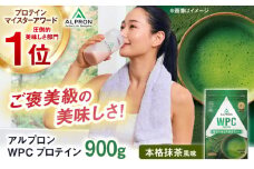 ALPRON WPC プロテイン 900g 本格抹茶風味 1個 ダイエット お茶 タンパク質 筋肉 筋トレ 女性 男性 健康 美容 ホエイ 置き換え 減量 栄養 運動 スポーツ トレーニング おいしい 飲みやすい 溶けやすい 人気 おすすめ 高評価 低カロリー 間食 アミノ酸 体型維持 身体づくり 肥満 ビタミン 島根県雲南市/株式会社アルプロン [AIAL061]