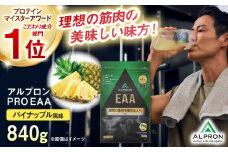 ALPRON PRO EAA 840g パイナップル風味 1個 プロテイン フルーツ ダイエット タンパク質 筋肉 筋トレ 女性 男性 健康 美容 ホエイ 置き換え 減量 栄養 運動 スポーツ トレーニング おいしい 飲みやすい 溶けやすい 人気 おすすめ 高評価 低カロリー 間食 アミノ酸 体型維持 身体づくり 肥満 ビタミン 飲料 島根県雲南市/株式会社アルプロン [AIAL090]