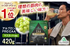 ALPRON PRO EAA 420g マスカット風味 1個 プロテイン ぶどう フルーツ ダイエット タンパク質 筋肉 筋トレ 女性 男性 健康 美容 ホエイ 置き換え 減量 栄養 運動 スポーツ トレーニング おいしい 飲みやすい 溶けやすい 人気 おすすめ 高評価 低カロリー 間食 アミノ酸 体型維持 身体づくり 肥満 ビタミン 飲料 島根県雲南市/株式会社アルプロン [AIAL091]