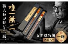 百年煤竹箸 1膳 黒箱入り（男性用24cm・女性用22cm）サステナブル 古材活用 工芸品 食器 島根県雲南市/煤竹工房奥出雲 [AIAP001]