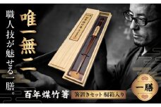 百年煤竹箸 1膳 箸置きセット 桐箱入り（男性用24cm・女性用22cm）サステナブル 古材活用 工芸品 食器 島根県雲南市/煤竹工房奥出雲 [AIAP002]