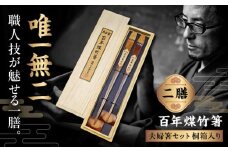 百年煤竹箸 2膳 夫婦箸セット 桐箱入り（男性用24cm・女性用22cm）サステナブル 古材活用 工芸品 食器 島根県雲南市/煤竹工房奥出雲 [AIAP003]