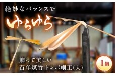 百年煤竹 トンボ細工（大）土台付き 竹細工 サステナブル 古材活用 工芸品 インテリア 島根県雲南市/煤竹工房奥出雲 [AIAP005]
