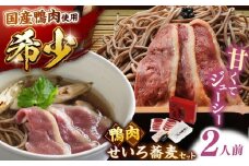 希少な国産鴨肉！島根県産野草ミネラル熟成鴨のせいろ蕎麦セット（2人前）【美味しい食べ方レシピ付き】出雲そば 十割蕎麦 鴨肉 かも肉 島根県雲南市/鴨専門店カナール [AIDC004]