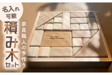 【名入れ可能】家具職人が作った 積み木 島根県雲南市/有限会社三ツ和 [AIDE003]