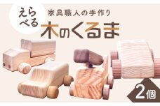【車のタイプを選べる！】家具職人が作った 木のくるま 2個セット 島根県雲南市/有限会社三ツ和 [AIDE004]