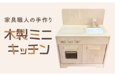 家具職人が作った 木製ミニキッチン 島根県雲南市/有限会社三ツ和 [AIDE005]