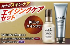 【メンズスキンケアセット/マスターズブレンド】VARON[ヴァロン] オールインワンセラム マスターズブレンド 120mL ＋ フェイスウォッシュ 120g 島根県雲南市/サントリーウエルネス株式会社 [AIDJ006]