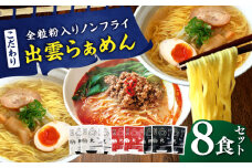 こだわり出雲らぁめん 8食セット(乾麺) | 出雲らぁめん ラーメン 麺 乾麺 出雲 島根県雲南市/株式会社出雲たかはし [AIAM004]