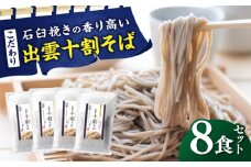 こだわり出雲十割そば(雲龍袋) 8食セット | そば 出雲そば 8食セット 島根県雲南市/株式会社出雲たかはし [AIAM002]