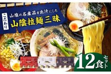 ご当地こだわり山陰拉麺三昧 12食セット | 拉麺 ラーメン 麺 めん ご当地 島根県雲南市/株式会社出雲たかはし [AIAM008]