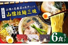 ご当地こだわり山陰拉麺三昧 6食セット | ご当地 こだわり 山陰 拉麺 6食セット 島根県雲南市/株式会社出雲たかはし [AIAM009]