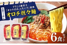 出雲らーめん オロチ担々麺 6食セット | 出雲らーめん ラーメン 担々麺 オロチ 出雲 島根県雲南市/株式会社出雲たかはし [AIAM010]