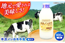 木次ノンホモ牛乳 1本 900ml| 牛乳 ミルク 瓶 乳製品 島根県雲南市/木次乳業有限会社 [AIBH014]