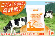 さいて食べるチーズ　ナチュラルスナッカー（プレーン）| チーズ さけるチーズ 人気 おすすめ 乳製品 島根県雲南市/木次乳業有限会社 [AIBH016]