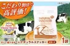 さいて食べるチーズ　ナチュラルスナッカー（スモーク）1個 | チーズ さけるチーズ 人気 おすすめ 乳製品 島根県雲南市/木次乳業有限会社 [AIBH017]
