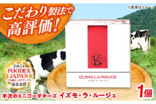 木次のミニゴーダチーズ　イズモ・ラ・ルージュ 1個 180g | チーズ 乳製品 人気 おすすめ 島根県雲南市/木次乳業有限会社 [AIBH019]