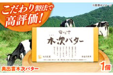 上質な乳脂肪をぎゅっと濃縮　奥出雲木次バター 1個 150g | バター 乳製品 おすすめ 人気 島根県雲南市/木次乳業有限会社 [AIBH021]