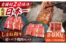 肉質日本一！しまね和牛 肩 バラの焼肉用各200ｇセット 島根和牛 ブランド牛 人気 おすすめ　島根県雲南市/Do corporation株式会社 [AIDI006]
