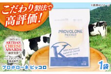 プロボローネ　ピッコロ 1個 100g | チーズ 人気 おすすめ 乳製品 島根県雲南市/木次乳業有限会社 [AIBH025]