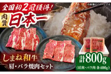 肉質日本一！しまね和牛 肩 バラの焼肉用各400ｇセット　島根和牛 ブランド牛 人気 おすすめ　島根県雲南市/Do corporation株式会社 [AIDI007]