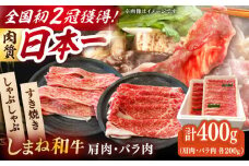 肉質日本一！しまね和牛 肩 バラすき焼きしゃぶしゃぶ用各200ｇセット　島根和牛 ブランド牛 人気 おすすめ 島根県雲南市/Do corporation株式会社 [AIDI008]