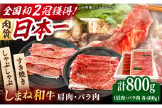 肉質日本一！しまね和牛 肩 バラすき焼きしゃぶしゃぶ用各400ｇセット　島根和牛 ブランド牛 人気 おすすめ 島根県雲南市/Do corporation株式会社 [AIDI009]