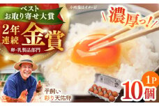 黄身の濃厚なコクと白身の甘み！たたらの里平飼い 彩り天佑卵 10個入り（10個×1P）たまご 卵 雲南 放牧卵 玉子 タマゴ 鶏卵 生卵 国産 平飼い 放し飼い 卵焼き 卵かけご飯 TKG 朝食 朝ごはん ご褒美 コク 旨み 贅沢 お取り寄せ 毎日食べたい卵 美容 健康 単品 6千円 お試し 人気 高評価 ランキング 島根県雲南市/株式会社たなべたたらの里（たなべ森の鶏舎） [AIDL006]