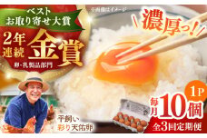 【全3回定期便】黄身の濃厚なコクと白身の甘み！たたらの里平飼い 彩り天佑卵 10個入り（10個×1P）たまご 卵 放牧卵 玉子 タマゴ 鶏卵 生卵 国産 平飼い 放し飼い 卵焼き 卵かけご飯 TKG 朝食 朝ごはん ご褒美 コク 旨み 贅沢 お取り寄せ 毎日食べたい卵 美容 健康 単品 定期便 人気 高評価 ランキング 島根県雲南市/株式会社たなべたたらの里（たなべ森の鶏舎） [AIDL007]