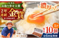 【全6回定期便】黄身の濃厚なコクと白身の甘み！たたらの里平飼い 彩り天佑卵 10個入り（10個×1P）たまご 卵 放牧卵 玉子 タマゴ 鶏卵 生卵 国産 平飼い 放し飼い 卵焼き 卵かけご飯 TKG 朝食 朝ごはん ご褒美 コク 旨み 贅沢 お取り寄せ 毎日食べたい卵 美容 健康 単品 定期便 人気 高評価 ランキング 島根県雲南市/株式会社たなべたたらの里（たなべ森の鶏舎） [AIDL008]