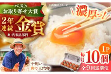 【全9回定期便】黄身の濃厚なコクと白身の甘み！たたらの里平飼い 彩り天佑卵 10個入り（10個×1P）たまご 卵 放牧卵 玉子 タマゴ 鶏卵 生卵 国産 平飼い 放し飼い 卵焼き 卵かけご飯 TKG 朝食 朝ごはん ご褒美 コク 旨み 贅沢 お取り寄せ 毎日食べたい卵 美容 健康 単品 定期便 人気 高評価 ランキング 島根県雲南市/株式会社たなべたたらの里（たなべ森の鶏舎） [AIDL009]