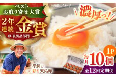 【全12回定期便】黄身の濃厚なコクと白身の甘み！たたらの里平飼い 彩り天佑卵 10個入り（10個×1P）たまご 卵 放牧卵 玉子 タマゴ 鶏卵 生卵 国産 平飼い 放し飼い 卵焼き 卵かけご飯 TKG 朝食 朝ごはん ご褒美 コク 旨み 贅沢 お取り寄せ 毎日食べたい卵 美容 健康 単品 定期便 人気 高評価 ランキング島根県雲南市/株式会社たなべたたらの里（たなべ森の鶏舎） [AIDL010]