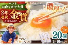 黄身の濃厚なコクと白身の甘み！たたらの里平飼い 彩り天佑卵 20個入り（10個×2P）たまご 卵 放牧卵 玉子 タマゴ 鶏卵 生卵 国産 平飼い 放し飼い 卵焼き 卵かけご飯 TKG 朝食 朝ごはん ご褒美 コク 旨み 贅沢 お取り寄せ 毎日食べたい卵 美容 健康 単品 1万 お試し 人気 高評価 ランキング 島根県雲南市/株式会社たなべたたらの里（たなべ森の鶏舎） [AIDL011]