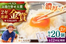 【全12回定期便】黄身の濃厚なコクと白身の甘み！たたらの里平飼い 彩り天佑卵 20個入り（10個×2P）たまご 卵 放牧卵 玉子 タマゴ 鶏卵 生卵 国産 平飼い 放し飼い 卵焼き 卵かけご飯 TKG 朝食 朝ごはん ご褒美 コク 旨み 贅沢 お取り寄せ 毎日食べたい卵 美容 健康 単品 定期便 人気 高評価 ランキング 島根県雲南市/株式会社たなべたたらの里（たなべ森の鶏舎） [AIDL015]