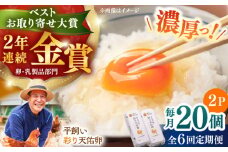 【全6回定期便】黄身の濃厚なコクと白身の甘み！たたらの里平飼い 彩り天佑卵 20個入り（10個×2P）たまご 卵 放牧卵 玉子 タマゴ 鶏卵 生卵 国産 平飼い 放し飼い 卵焼き 卵かけご飯 TKG 朝食 朝ごはん ご褒美 コク 旨み 贅沢 お取り寄せ 毎日食べたい卵 美容 健康 単品 定期便 人気 高評価 ランキング 島根県雲南市/株式会社たなべたたらの里（たなべ森の鶏舎） [AIDL013]