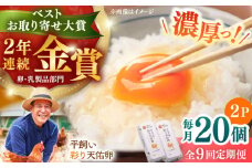 【全9回定期便】黄身の濃厚なコクと白身の甘み！たたらの里平飼い 彩り天佑卵 20個入り（10個×2P）たまご 卵 放牧卵 玉子 タマゴ 鶏卵 生卵 国産 平飼い 放し飼い 卵焼き 卵かけご飯 TKG 朝食 朝ごはん ご褒美 コク 旨み 贅沢 お取り寄せ 毎日食べたい卵 美容 健康 単品 定期便 人気 高評価 ランキング  島根県雲南市/株式会社たなべたたらの里（たなべ森の鶏舎） [AIDL014]