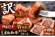 【訳あり】サイコロステーキ 黒毛和牛 しまね和牛 日本一 和牛 お子様 パクパク 200g×2Ｐ 計400g 島根県雲南市/有限会社宮本食肉店 [AIDQ001] お試し価格 1万円 9月末まで