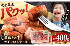 【訳あり】サイコロステーキ 黒毛和牛 しまね和牛 日本一 和牛 お子様 パクパク 200g×2Ｐ 計400g 島根県雲南市/有限会社宮本食肉店 [AIDQ001] お試し価格 1万円 9月末まで