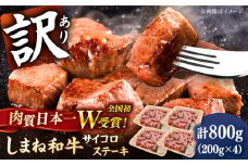 【訳あり】サイコロステーキ 黒毛和牛 しまね和牛 日本一 和牛 お子様 パクパク 200g×4Ｐ 計800g 島根県雲南市/有限会社宮本食肉店 [AIDQ003]