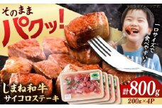 【訳あり】サイコロステーキ 黒毛和牛 しまね和牛 日本一 和牛 お子様 パクパク 200g×4Ｐ 計800g 島根県雲南市/有限会社宮本食肉店 [AIDQ003]