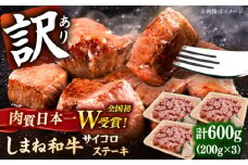 【訳あり】サイコロステーキ 黒毛和牛 しまね和牛 日本一 和牛 お子様 パクパク 200g×3Ｐ 計600g 島根県雲南市/有限会社宮本食肉店 [AIDQ002]